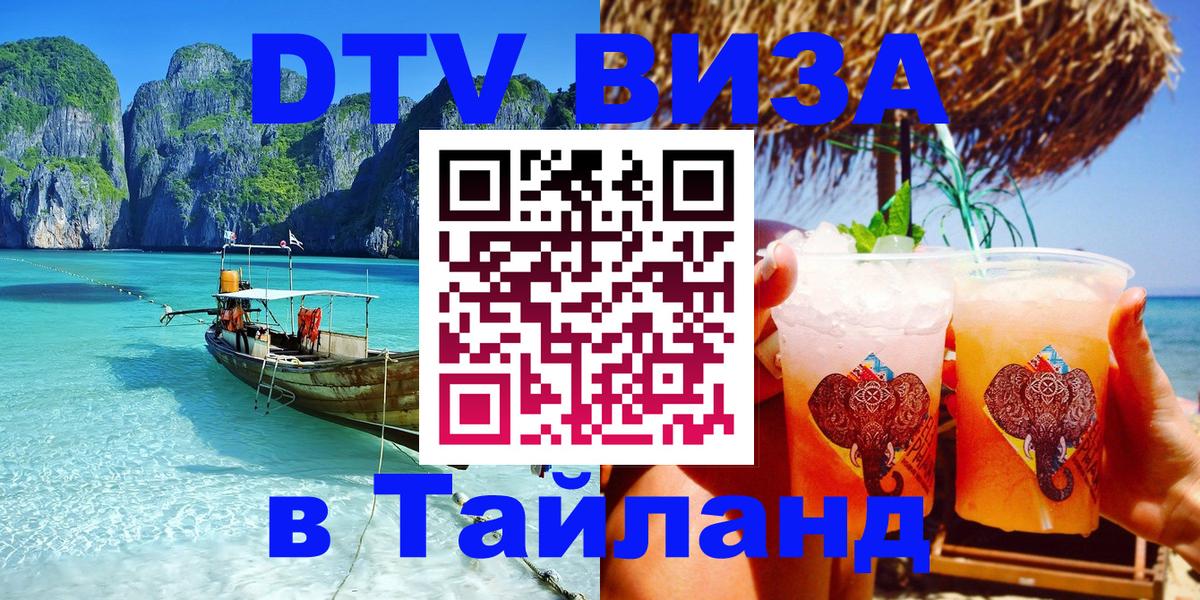 Долгосрочная виза DTV в Тайланд 