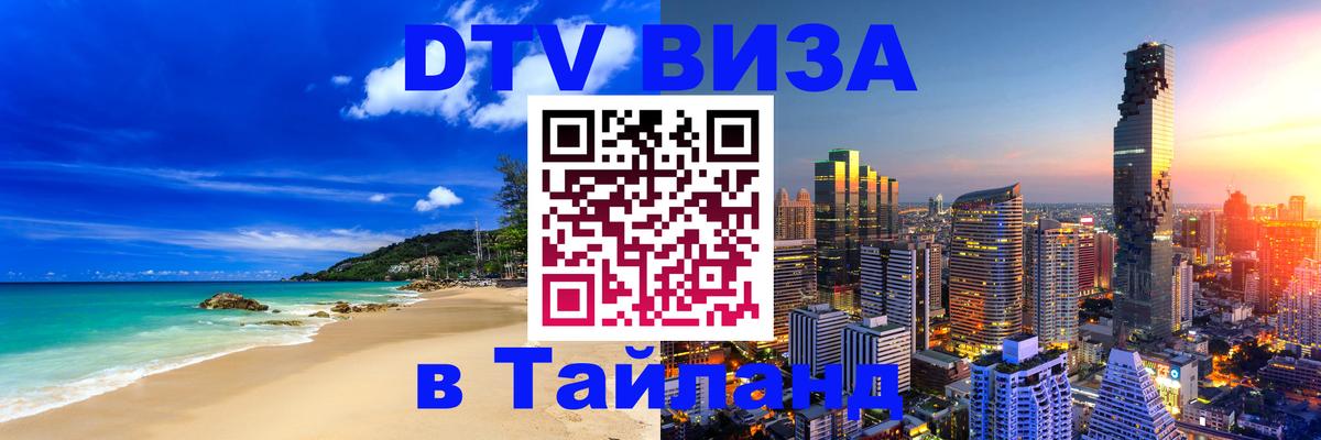 DTV Виза в Тайланд для россиян 